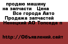 продаю машину kia pio на запчасти › Цена ­ 50 000 - Все города Авто » Продажа запчастей   . Ненецкий АО,Топседа п.